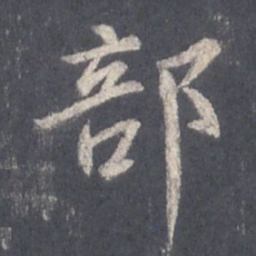 王羲之部书法图片