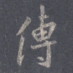 王羲之传书法图片