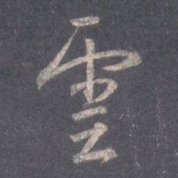 王羲之云书法图片