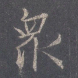 王羲之众书法图片