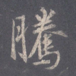 王羲之腾书法图片