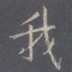 王羲之我书法图片