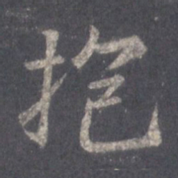 王羲之抱书法图片