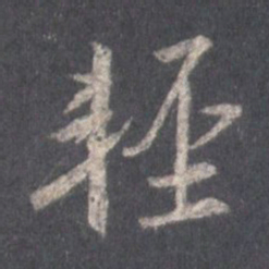 王羲之轻书法图片