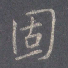 王羲之固书法图片
