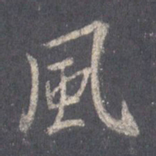 王羲之风书法图片