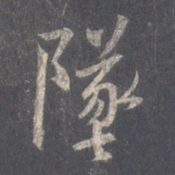 王羲之坠书法图片