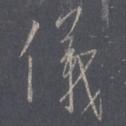 王羲之仪书法图片