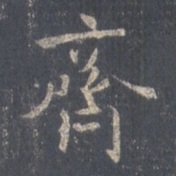 王羲之齐书法图片