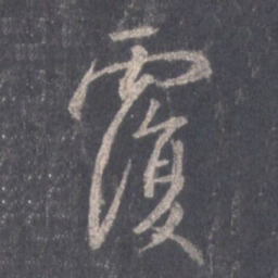 王羲之覆书法图片