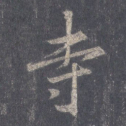 王羲之寺书法图片