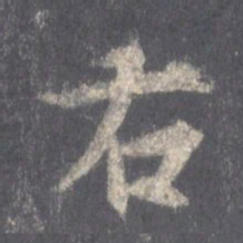 王羲之右书法图片