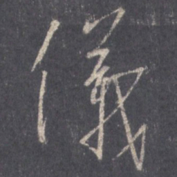 王羲之仪书法图片