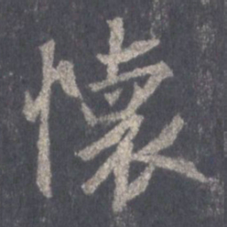 王羲之怀书法图片