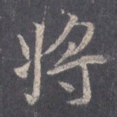 王羲之将书法图片