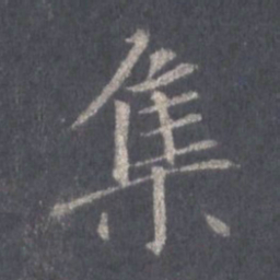 王羲之集书法图片