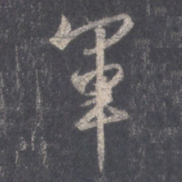王羲之军书法图片