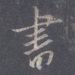 王羲之书书法图片