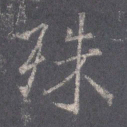 王羲之殊书法图片