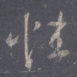 王羲之性书法图片