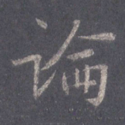 王羲之论书法图片