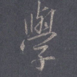 王羲之学书法图片