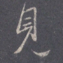 王羲之见书法图片