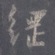 王羲之纲书法图片