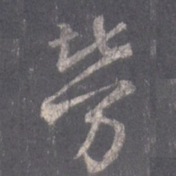 王羲之劳书法图片