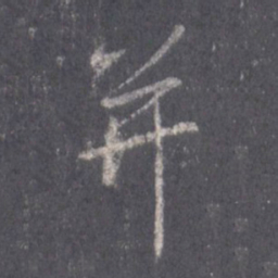 王羲之并书法图片