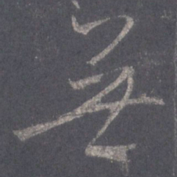 王羲之无书法图片