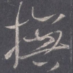 王羲之抚书法图片