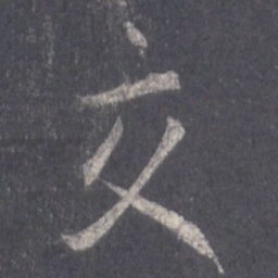 王羲之交书法图片