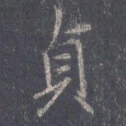 王羲之贞书法图片