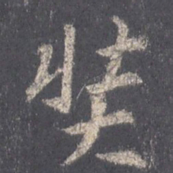 王羲之奘书法图片