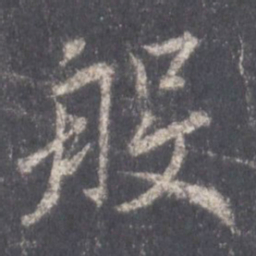 王羲之般书法图片