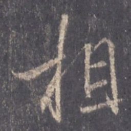 王羲之相书法图片