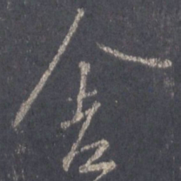 王羲之舍书法图片