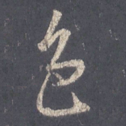 王羲之色书法图片