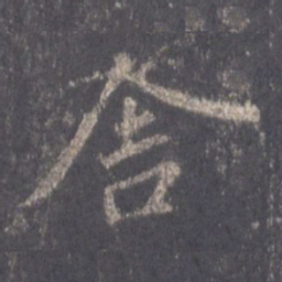 王羲之舍书法图片
