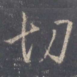 王羲之切书法图片