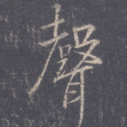 王羲之声书法图片