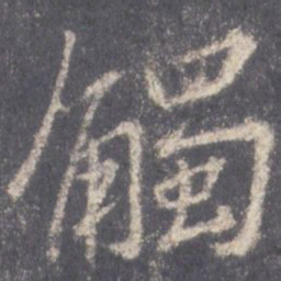 王羲之触书法图片