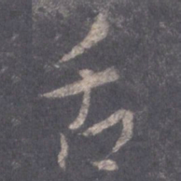王羲之舌书法图片