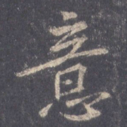 王羲之意书法图片