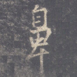 王羲之鼻书法图片