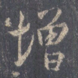 王羲之增书法图片