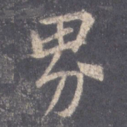 王羲之界书法图片