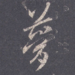 王羲之梦书法图片