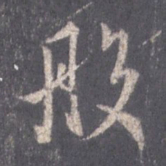 王羲之般书法图片